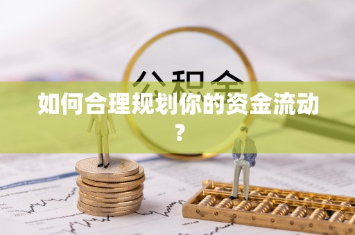 盱眙如何合理规划你的资金流动？