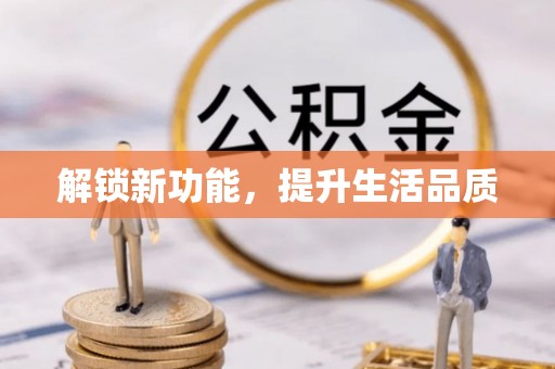 盱眙解锁新功能，提升生活品质