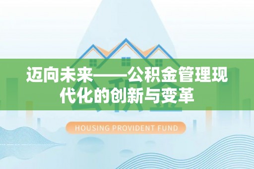 盱眙迈向未来——公积金管理现代化的创新与变革