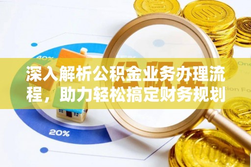 盱眙深入解析公积金业务办理流程，助力轻松搞定财务规划