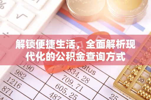 盱眙解锁便捷生活，全面解析现代化的公积金查询方式