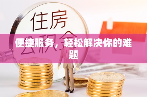 盱眙便捷服务，轻松解决你的难题