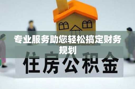 盱眙专业服务助您轻松搞定财务规划