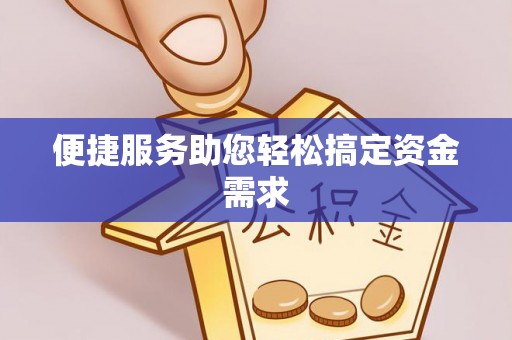 盱眙便捷服务助您轻松搞定资金需求