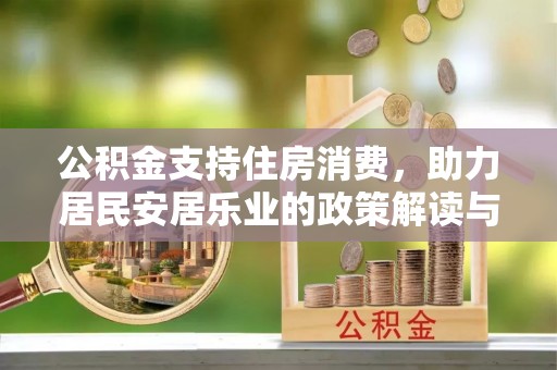 盱眙公积金支持住房消费，助力居民安居乐业的政策解读与展望