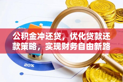 盱眙公积金冲还贷，优化贷款还款策略，实现财务自由新路径