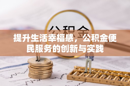 盱眙提升生活幸福感，公积金便民服务的创新与实践