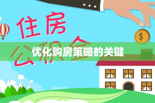盱眙优化购房策略的关键