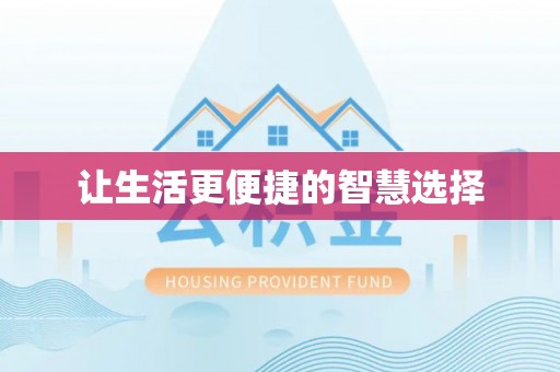 盱眙让生活更便捷的智慧选择
