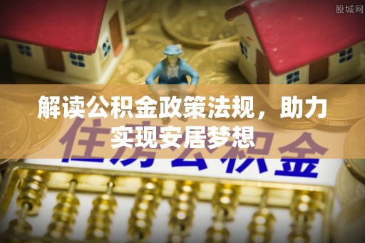 盱眙解读公积金政策法规，助力实现安居梦想