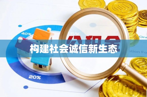 盱眙构建社会诚信新生态