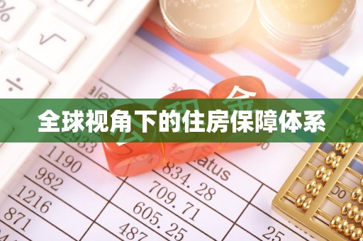 盱眙全球视角下的住房保障体系