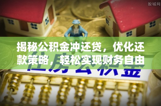 盱眙揭秘公积金冲还贷，优化还款策略，轻松实现财务自由