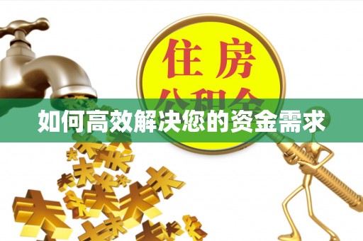 盱眙如何高效解决您的资金需求