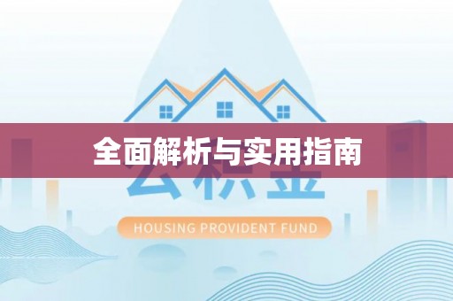 盱眙全面解析与实用指南