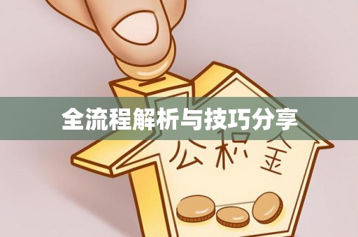 盱眙全流程解析与技巧分享