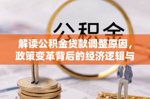 盱眙解读公积金贷款调整原因，政策变革背后的经济逻辑与民生影响