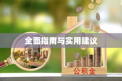 盱眙全面指南与实用建议