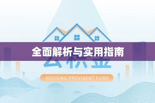 盱眙全面解析与实用指南